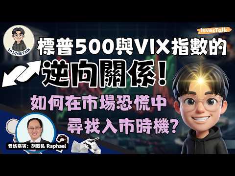 【191小編Talk】標普500與VIX指數的逆向關係：如何在市場 ...
