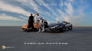 Смотреть клип Pavell & Venci Venc' - Samo Da Poiskash