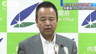 「財政健全化議論」本格化　国の借金総額1000兆円超(15/05/12)