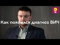 Как появился ВИЧ - Данила Коннов // саркома Капоши, Роберт Галло, Люк Монтанье