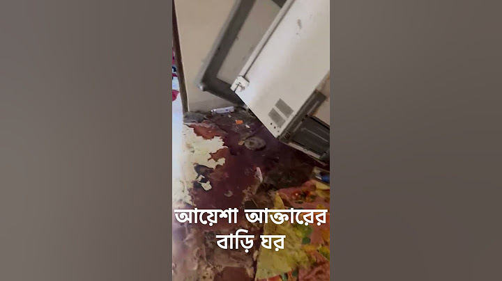 টংগী পশ্চিম থানা মহিলা আওয়ামী লীগের আয়েশা আক্তারের বাড়ি ঘর ভাংচুর #লুটপাট করে বিএনপি #সন্ত্রাসীরা