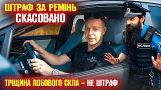 🔥 Бездарний поліцейський штрафує водія за ремень та тріщину на лобовому склі.