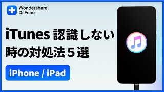 【iPhone / iPad】iTunes認識しない時の対処法５選｜Wondershare Dr.Fone