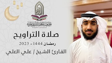 القارئ الشيخ / علي العلي l صلاة التراويح رمضان 1444 - الكويت