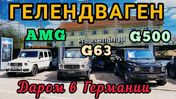 Мерседес. G Класс в Германии.  G63. AMG. G500. Цена в Германии.