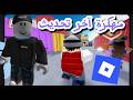 تحميل 🤔Roblox مهكرة 2026 |😱 الحقيقة الكاملة حول Robux لا نهائي 😱
