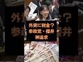 【雑学】驚きの調査力。参政党の櫻井議員国会で赤沢大臣を唸らせる #政治 #雑学 #参政党 #外資 #日本