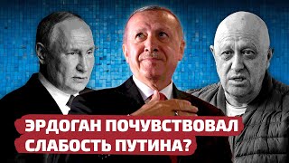 Эрдоган Почувствовал Слабость Путина? // Лабвакар