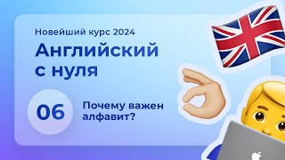 Урок 6: Алфавит под другим углом | Основы английского | Курс 2024