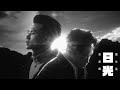 梁釗峰 Leung Chiu Fung x 陳仕燊 Sunny Chan - 日光 Sunlight (Official Music Video)