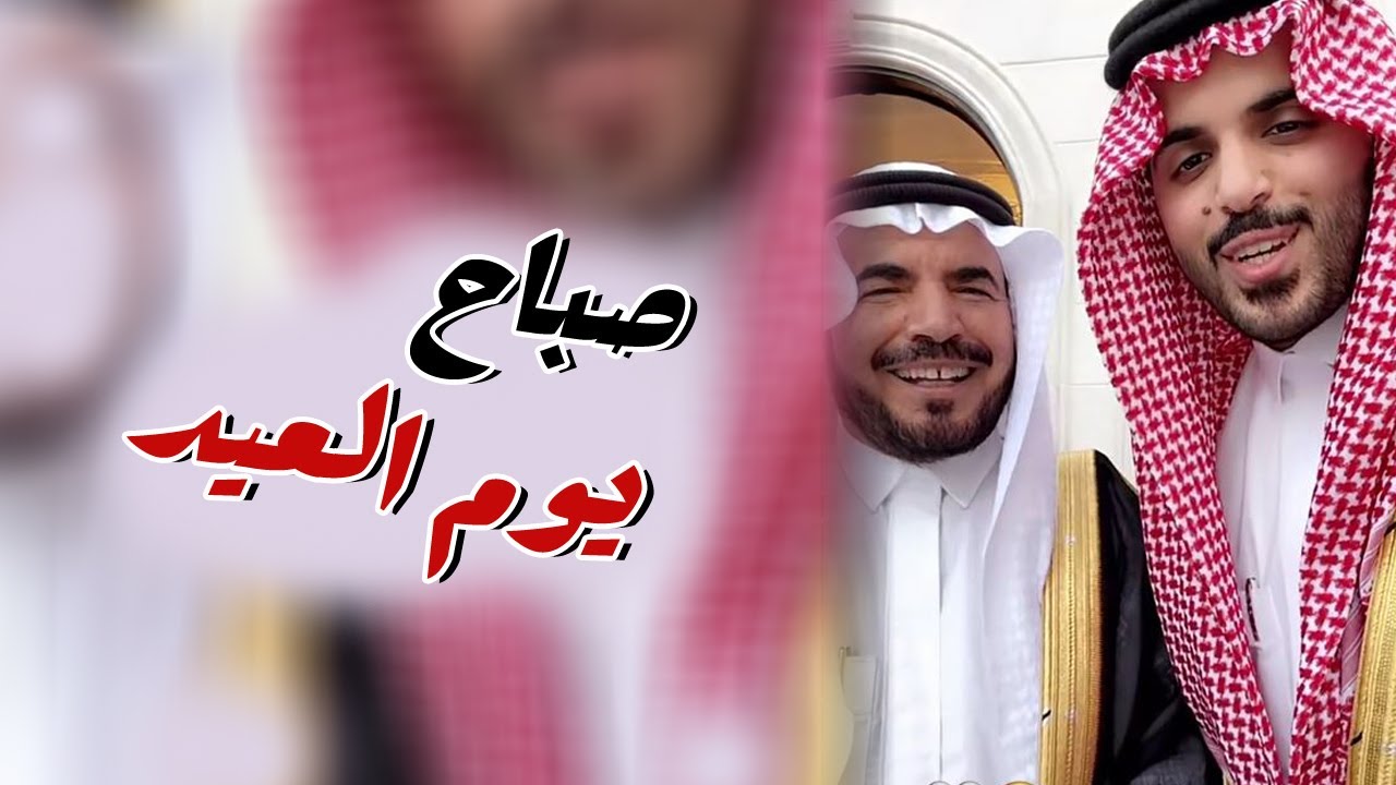 صباح يوم عيد الفطر مع العائلة