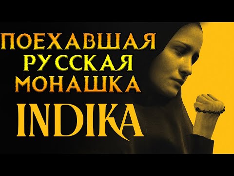 Видео: Стоит ли покупать INDIKA?