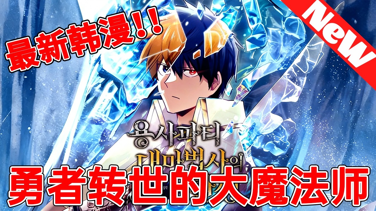 不死少年怀揣复活之心，杀穿囚禁一生的研究所，这一次谁也别想跑！《勇者转世的大魔法师》#qqhm #冒险 #漫画解说 #韩漫 #热血