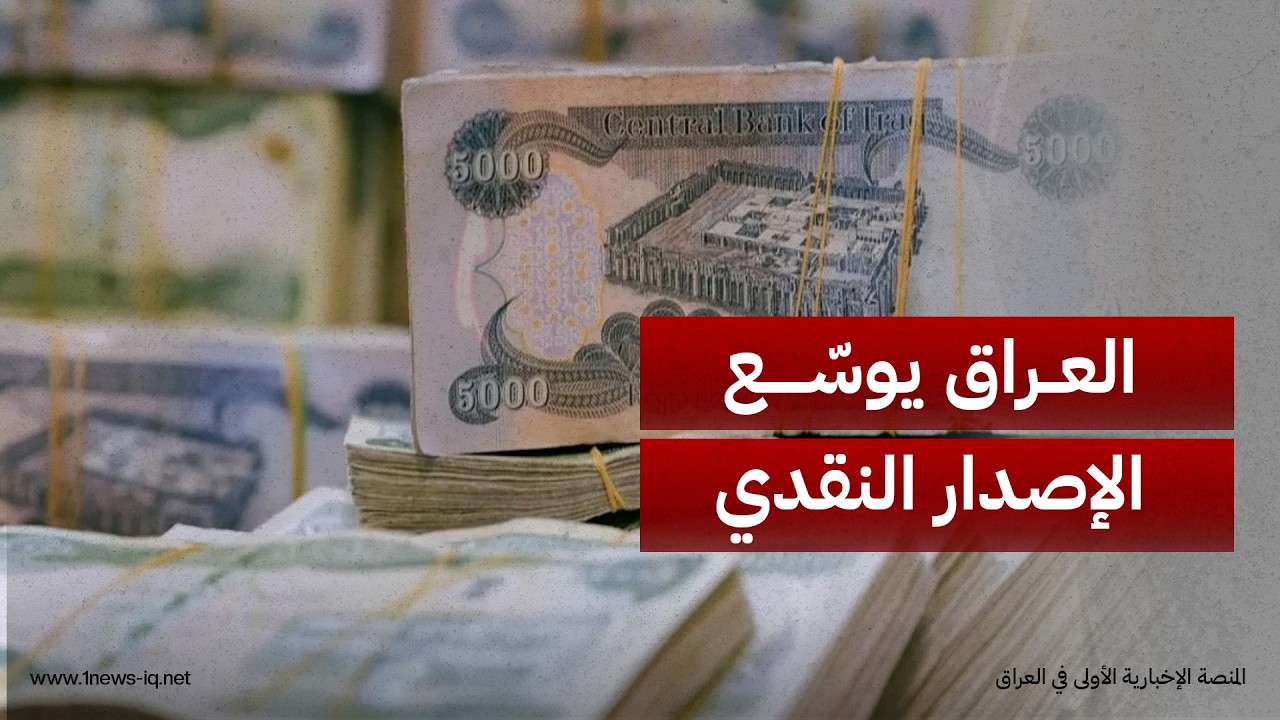 ميدل إيست: تراجع الإيرادات النفطية يدفع العراق إلى توسيع الإصدار النقدي لتأمين "الرواتب الشهرية"