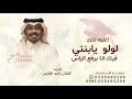 اغنيه تخرج 2026 لولو يابنتي فيك انا برفع الراس اغاني تخرج راشد الفارس قابله للتعديل بالاسماء
