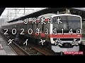 【東日本旅客鉄道株式会社】2020年3月14日 JR東日本ダイヤ改正　千葉支社版