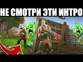 САМЫЕ ХУДШИЕ ФОРТНАЙТ ИНТРО!