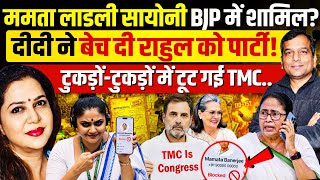 ममता की लाडली सायोनी घोष बनी बागी, राहुल-सोनिया को बेच दी TMC पार्टी! Chandra Prakash | Anju Pankaj