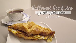 Halloumi Sandwich EN sub |  فطور لذيذ: ساندويتش حلومي مشوي