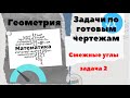 Геометрия 7 класс. Смежные углы. Решение задач.