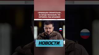 Новости - На Западе рассказали про Харьков #shorts #новости #новостимира #украина #запад #россия