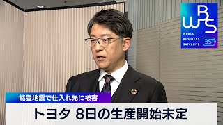 トヨタ 8日の生産開始未定 能登地震で仕入れ先に被害【WBS】（2024年1月5日）