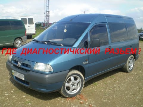 Где находится диагностический разъём на Peugeot Expert 1, Fiat Scudo 1, Citroen Jumpy 1 (1998 г.)?