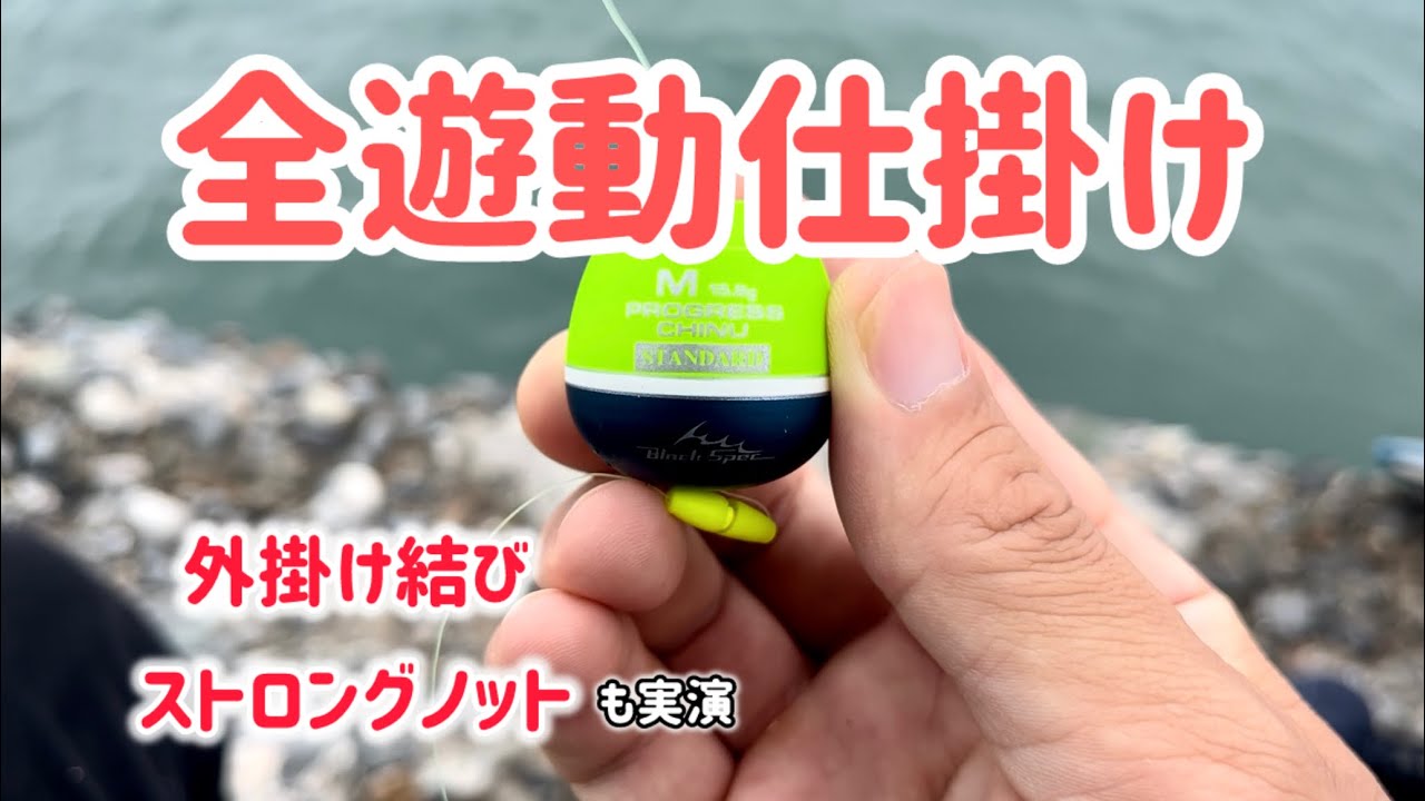 [フカセ釣り] 全遊動沈め釣りの仕掛け作成手順！外掛け結び・ストロングノットも解説