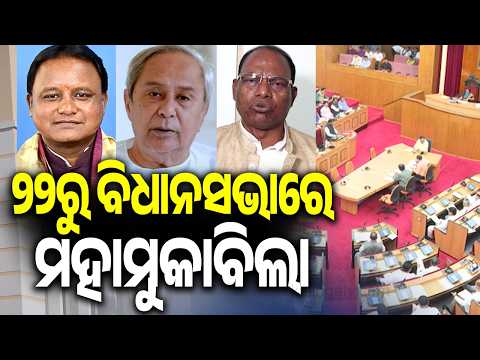 Odisha Assembly Session to Begin September 22; Opposition Set for Major Face-Off | Kalinga TV