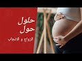 خيارات الرجل الريدبلي حول الانجاب و الزواج