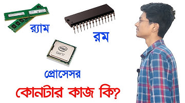র‍্যাম রম ও প্রোসেসর -কোনটার কাজ কি?কোনটা বেশী ভালো? Ram vs Rom vs Processor Explained Bangla