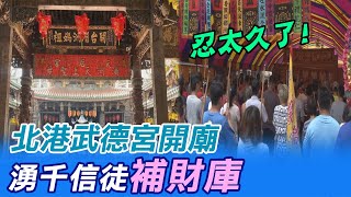 【每日必看】 忍太久了! 北港武德宮開廟湧千信徒「補財庫 ... 