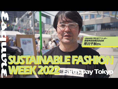 SUSTAINABLE FASHION WEEKブース紹介【URAHARA PROJECT﻿ 早川千秋氏】｜アースデイ東京2022｜ Esquire Japan