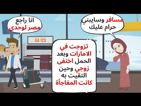 تزوجت في الإمارات وبعد الحمل سابني في الغربة وحين التقيت به كانت المفاجأة حكايات قصص واقعية