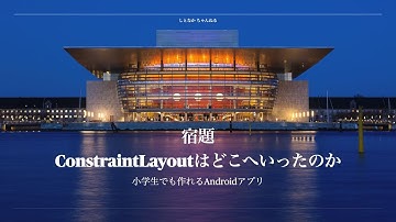 【宿題】ConstraintLayoutはどこへいったのか【小学生でも作れるAndroidアプリ】【Kotlin】【Compose】