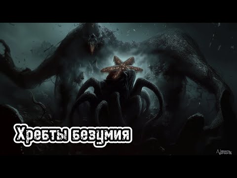 Премьера фильма 'Хребты безумия' по книге Говарда Лавкрафта | #ужасы #фильм #кино #нейросеть