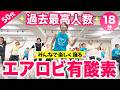 【18分で痩せるエアロビ】みんなで楽しく踊って全身の脂肪を燃やす！おうちでリズム体操