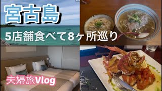 【宮古島2泊3日】17END・通り池・与那覇前浜を巡る絶景旅｜ダグズバーガー・にいまそば・シギラミラージュ
