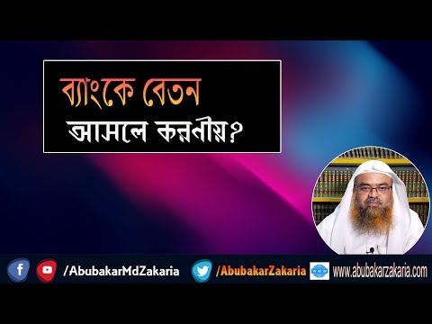 প্রশ্ন : ব্যাংকে বেতন আসলে করণীয়? শাইখ প্রফেসর ড. আবু বকর মুহাম্মাদ যাকারিয়া