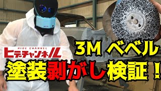 【旧車】ケンメリVol.45 検証！塗装剥がし！3Mベベルは本当に優秀か？Verification! Peel off the paint! Is 3M Bevel Excellent?　JDM