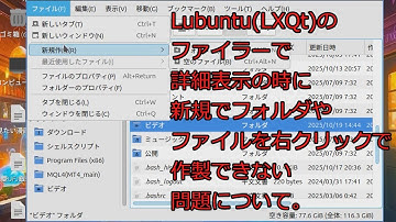 【ずんだLinux入門】Lubuntu(LXQt)のファイラーで詳細表示の時に新規でフォルダやテキストファイルを右クリックで作成できない問題について。