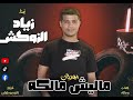 حصريا مهرجان ماليش مالكه غناء زياد الزوكش توزيع تانجو برودكشن 