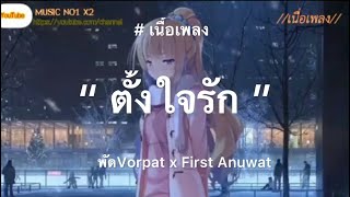 ตั้งใจรัก - พัด Vorpat x First Anuwat ( เนื้อเพลง)