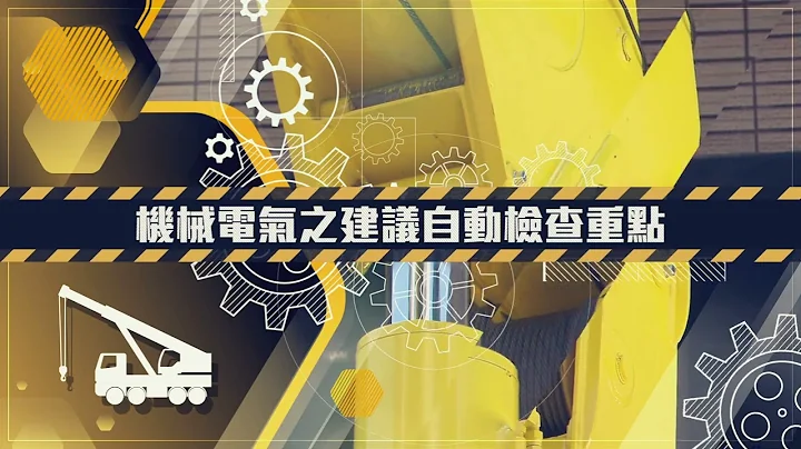 移动式起重机自动检查实务影片 - 天天要闻
