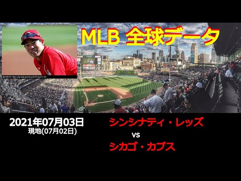 秋山 翔吾選手出場!!【全球データ】MLB 7月3日 シンシナティ・レッズ vs シカゴ・カブス