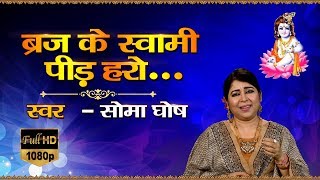 Bhajan - brij ke swami peeda haro singer shobha ghosh