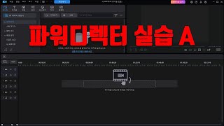 파워디렉터 실습A