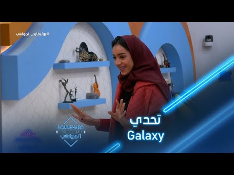 يوميات البوليفارد الحلقة30 تحدي GALAXY للمواهب مع زينة عماد