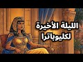 كليوباترا آخر ملكات مصر حكاية كاملة للنوم و للإسترخاء 