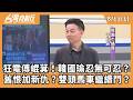 狂電傅崐萁！韓國瑜忍無可忍？ 舊恨加新仇？雙頭馬車繼續鬥？ 2026.08.11【台灣向前行 Part1】
